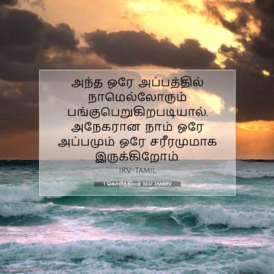 Picture 07 - 1 கொரிந்தியர் 10:17 TAMIRV - அந்த ஒரே - Bible Verse Picture