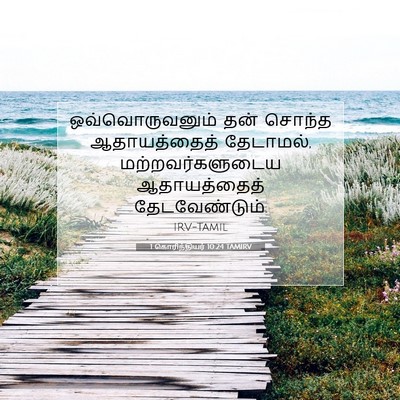 Picture 07 - 1 கொரிந்தியர் 10:24 TAMIRV - ஒவ்வொருவனும் தன் - Bible Verse Picture