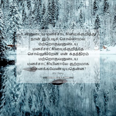 Picture 07 - 1 கொரிந்தியர் 10:29 TAMIRV - உன்னுடைய - Bible Verse Picture