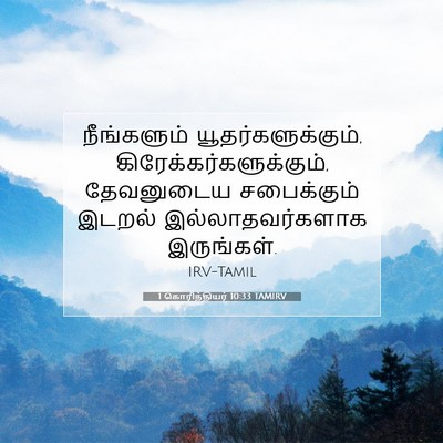 Picture 07 - 1 கொரிந்தியர் 10:33 TAMIRV - நீங்களும் - Bible Verse Picture