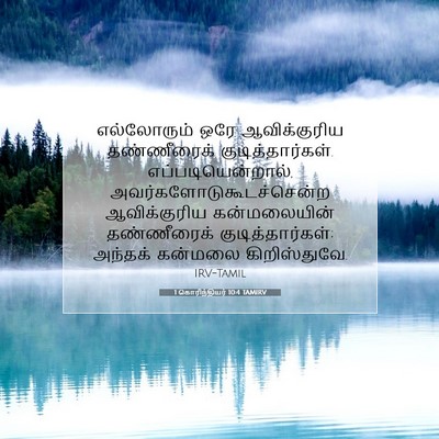 Picture 07 - 1 கொரிந்தியர் 10:4 TAMIRV - எல்லோரும் ஒரே - Bible Verse Picture