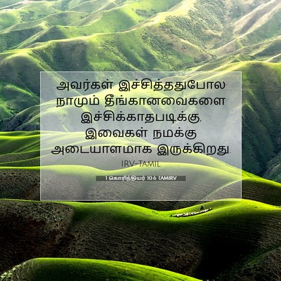 Picture 07 - 1 கொரிந்தியர் 10:6 TAMIRV - அவர்கள் - Bible Verse Picture