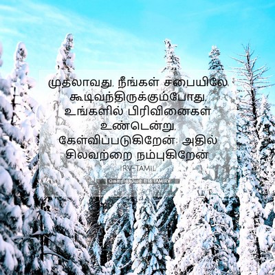 Picture 07 - 1 கொரிந்தியர் 11:18 TAMIRV - முதலாவது, நீங்கள் - Bible Verse Picture