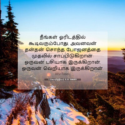 Picture 07 - 1 கொரிந்தியர் 11:20 TAMIRV - நீங்கள் - Bible Verse Picture