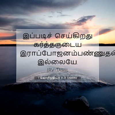 Picture 07 - 1 கொரிந்தியர் 11:21 TAMIRV - இப்படிச் - Bible Verse Picture