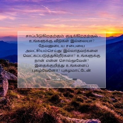 Picture 07 - 1 கொரிந்தியர் 11:22 TAMIRV -  - Bible Verse Picture