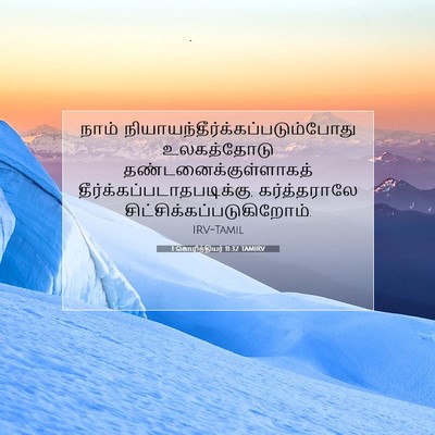 Picture 07 - 1 கொரிந்தியர் 11:32 TAMIRV - நாம் - Bible Verse Picture