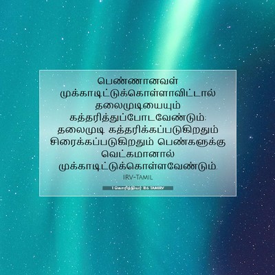 Picture 07 - 1 கொரிந்தியர் 11:6 TAMIRV - பெண்ணானவள் - Bible Verse Picture