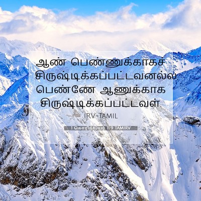 Picture 07 - 1 கொரிந்தியர் 11:9 TAMIRV - ஆண் பெண்ணுக்காகச் - Bible Verse Picture