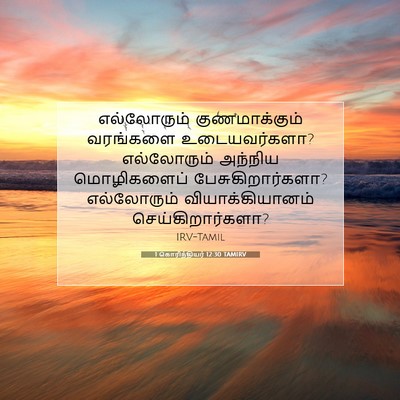 Picture 07 - 1 கொரிந்தியர் 12:30 TAMIRV - எல்லோரும் - Bible Verse Picture