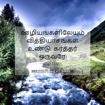 Picture 07 - 1 கொரிந்தியர் 12:5 TAMIRV - ஊழியங்களிலேயும் - Bible Verse Picture