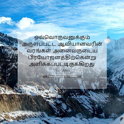 Picture 07 - 1 கொரிந்தியர் 12:7 TAMIRV - ஒவ்வொருவனுக்கும் - Bible Verse Picture
