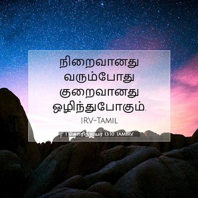 Picture 07 - 1 கொரிந்தியர் 13:10 TAMIRV - நிறைவானது - Bible Verse Picture