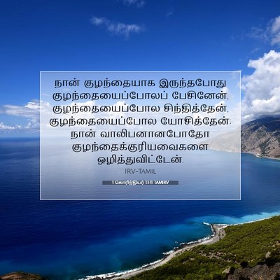 Picture 07 - 1 கொரிந்தியர் 13:11 TAMIRV - நான் குழந்தையாக - Bible Verse Picture