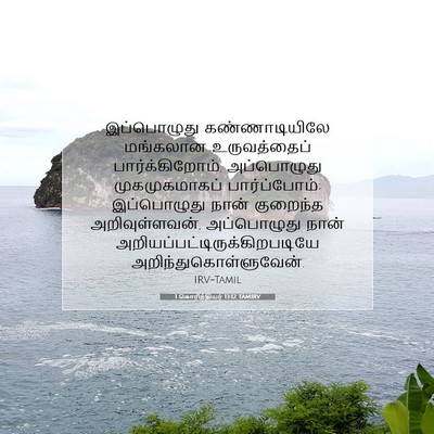 Picture 07 - 1 கொரிந்தியர் 13:12 TAMIRV - இப்பொழுது - Bible Verse Picture