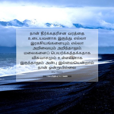 Picture 07 - 1 கொரிந்தியர் 13:2 TAMIRV - நான் தீர்க்கதரிசன - Bible Verse Picture