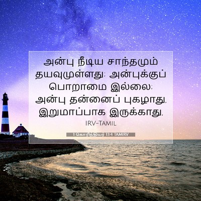 Picture 07 - 1 கொரிந்தியர் 13:4 TAMIRV - அன்பு நீடிய - Bible Verse Picture