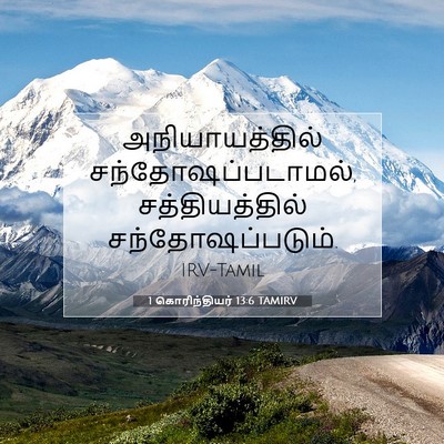 Picture 07 - 1 கொரிந்தியர் 13:6 TAMIRV - அநியாயத்தில் - Bible Verse Picture