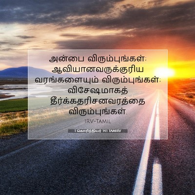 Picture 07 - 1 கொரிந்தியர் 14:1 TAMIRV - அன்பை - Bible Verse Picture
