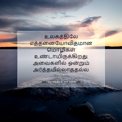 Picture 07 - 1 கொரிந்தியர் 14:10 TAMIRV - உலகத்திலே - Bible Verse Picture