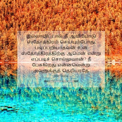 Picture 07 - 1 கொரிந்தியர் 14:16 TAMIRV - இல்லாவிட்டால், நீ - Bible Verse Picture