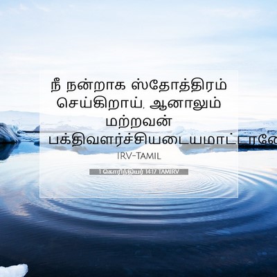 Picture 07 - 1 கொரிந்தியர் 14:17 TAMIRV - நீ நன்றாக - Bible Verse Picture