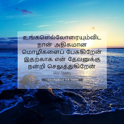 Picture 07 - 1 கொரிந்தியர் 14:18 TAMIRV -  - Bible Verse Picture