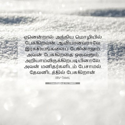 Picture 07 - 1 கொரிந்தியர் 14:2 TAMIRV - ஏனென்றால், அந்நிய - Bible Verse Picture