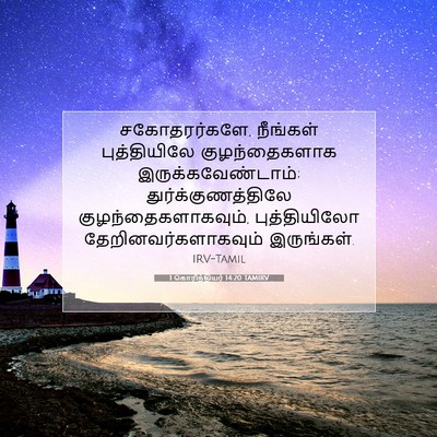 Picture 07 - 1 கொரிந்தியர் 14:20 TAMIRV - சகோதரர்களே, - Bible Verse Picture