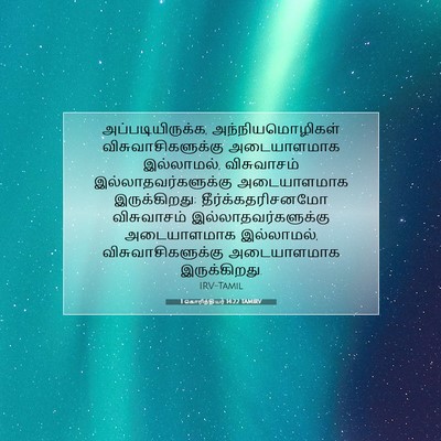 Picture 07 - 1 கொரிந்தியர் 14:22 TAMIRV - அப்படியிருக்க, - Bible Verse Picture