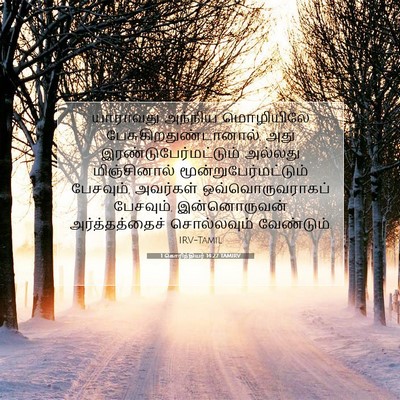 Picture 07 - 1 கொரிந்தியர் 14:27 TAMIRV - யாராவது அந்நிய - Bible Verse Picture