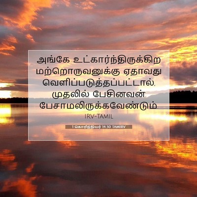 Picture 07 - 1 கொரிந்தியர் 14:30 TAMIRV - அங்கே - Bible Verse Picture