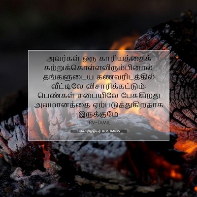 Picture 07 - 1 கொரிந்தியர் 14:35 TAMIRV - அவர்கள் ஒரு - Bible Verse Picture