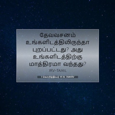 Picture 07 - 1 கொரிந்தியர் 14:36 TAMIRV - தேவவசனம் - Bible Verse Picture