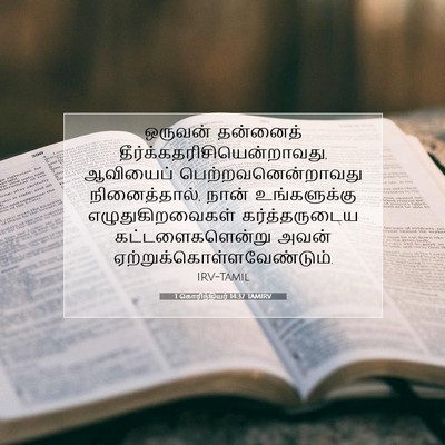 Picture 07 - 1 கொரிந்தியர் 14:37 TAMIRV - ஒருவன் தன்னைத் - Bible Verse Picture