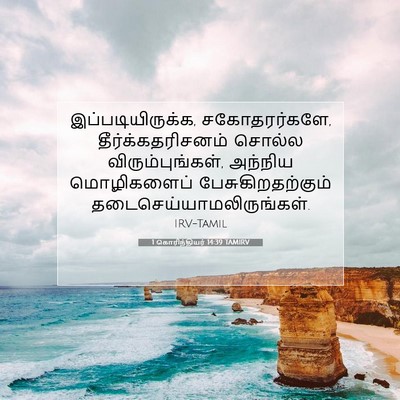 Picture 07 - 1 கொரிந்தியர் 14:39 TAMIRV - இப்படியிருக்க, - Bible Verse Picture