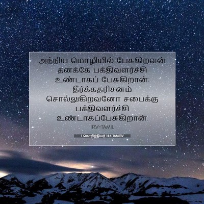 Picture 07 - 1 கொரிந்தியர் 14:4 TAMIRV - அந்நிய மொழியில் - Bible Verse Picture