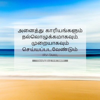 Picture 07 - 1 கொரிந்தியர் 14:40 TAMIRV - அனைத்து - Bible Verse Picture