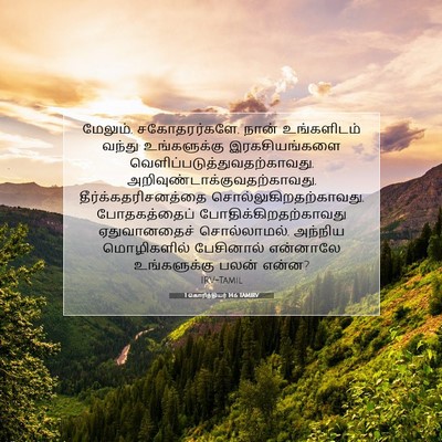 Picture 07 - 1 கொரிந்தியர் 14:6 TAMIRV - மேலும், - Bible Verse Picture