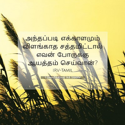 Picture 07 - 1 கொரிந்தியர் 14:8 TAMIRV - அந்தப்படி - Bible Verse Picture