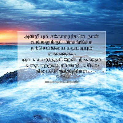 Picture 07 - 1 கொரிந்தியர் 15:1 TAMIRV - அன்றியும், - Bible Verse Picture