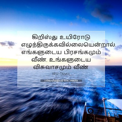Picture 07 - 1 கொரிந்தியர் 15:14 TAMIRV - கிறிஸ்து உயிரோடு - Bible Verse Picture