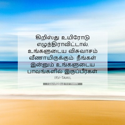Picture 07 - 1 கொரிந்தியர் 15:17 TAMIRV - கிறிஸ்து உயிரோடு - Bible Verse Picture