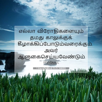 Picture 07 - 1 கொரிந்தியர் 15:25 TAMIRV - எல்லா - Bible Verse Picture