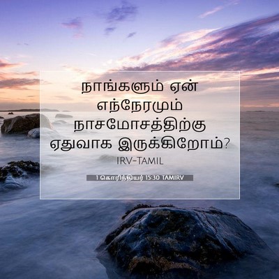 Picture 07 - 1 கொரிந்தியர் 15:30 TAMIRV - நாங்களும் ஏன் - Bible Verse Picture