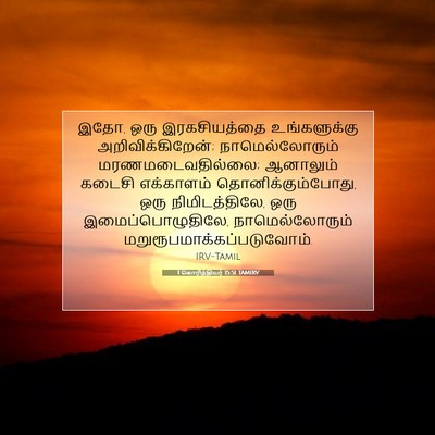 Picture 07 - 1 கொரிந்தியர் 15:51 TAMIRV - இதோ, ஒரு - Bible Verse Picture