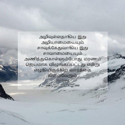 Picture 07 - 1 கொரிந்தியர் 15:54 TAMIRV - அழிவுள்ளதாகிய இது - Bible Verse Picture