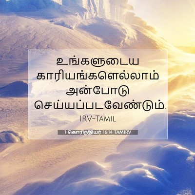 Picture 07 - 1 கொரிந்தியர் 16:14 TAMIRV - உங்களுடைய - Bible Verse Picture