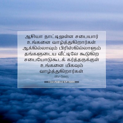 Picture 07 - 1 கொரிந்தியர் 16:19 TAMIRV - ஆசியா நாட்டிலுள்ள - Bible Verse Picture