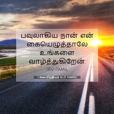 Picture 07 - 1 கொரிந்தியர் 16:21 TAMIRV - பவுலாகிய நான் என் - Bible Verse Picture